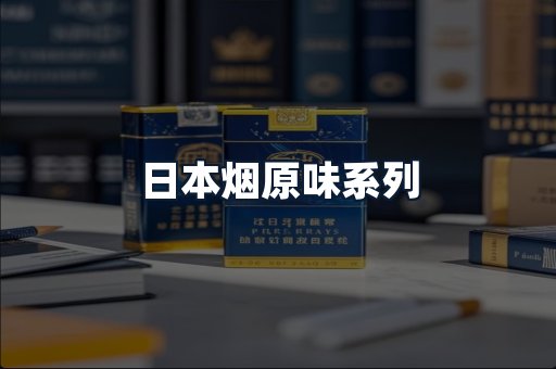 日本烟原味系列